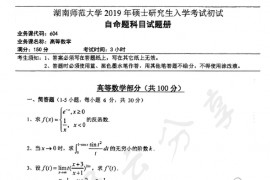 2019年湖南师范大学604高等数学考研真题