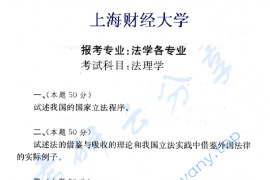 2003年上海财经大学法理学考研真题