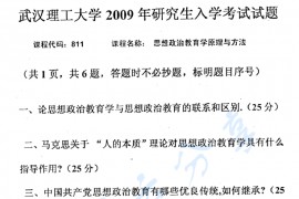 2009年武汉理工大学811思想政治教育学原理与方法考研真题