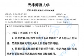 2003年天津师范大学824思想政治教育学原理考研真题