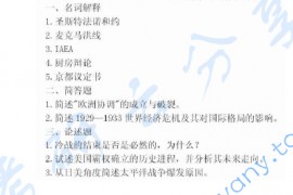 2009年北京大学857国际关系史考研真题