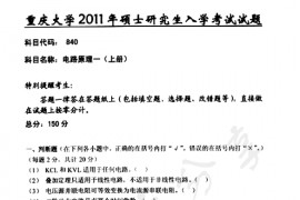 2011年重庆大学840电路原理一（上册）考研真题