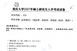 2007年重庆大学479法学综合1（宪法学、民法学、诉讼法（民诉、刑诉））考研真题