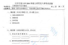 2004年北京交通大学计算机软件技术基础考研真题