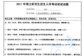2011年南京师范大学631<strong>C语言程序设计</strong>（含数据结构）考研真题