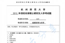 2013年杭州师范大学819遥感原理与应用考研真题