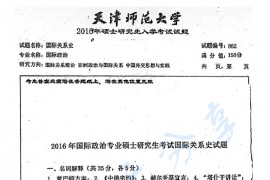 2016年天津师范大学862国际关系史考研真题