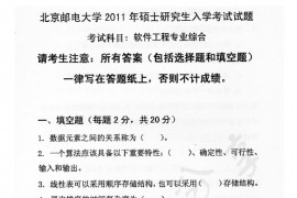2011年北京邮电大学807软件工程专业综合考研真题