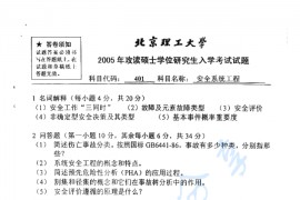 2005年北京理工大学401安全系统工程考研真题