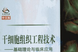 《干细胞组织工程技术——基础理论与临床应用》王佃亮.pdf