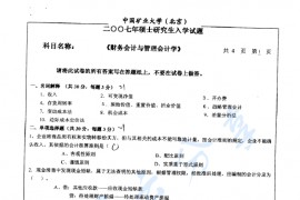 2008年中国矿业大学（北京）837财务会计与管理会计考研真题