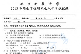 2013年北京科技大学629分析化学考研真题