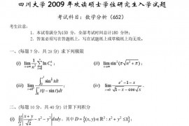 2009年四川大学652数学分析考研真题