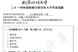 2014年武汉科技大学832微观经济学B考研真题