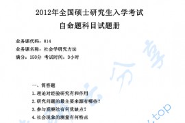 2012年湖南师范大学814社会学研究方法考研真题