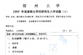 2005年郑州大学卫生综合考研真题