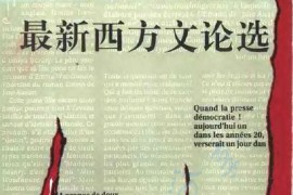 《最新西方文论选》王逢振、盛宁、李自修编.pdf