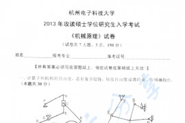 2013年杭州电子科技大学机械原理考研真题