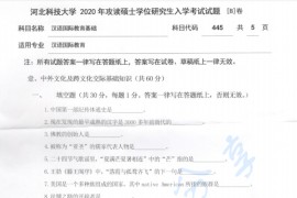 2020年河北科技大学445汉语国际教育基础B考研真题