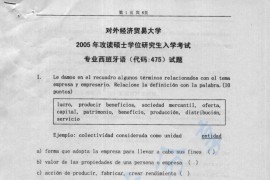 2005年对外经济贸易大学475专业西班牙语考研真题
