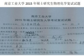 2015年南京工业大学物理化学考研复试真题
