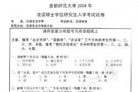2008年首都师范大学810汉语综合考研真题