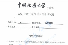 2016年中国地质大学870程序设计考研真题