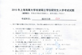 2015年上海海事大学630综合日语考研真题