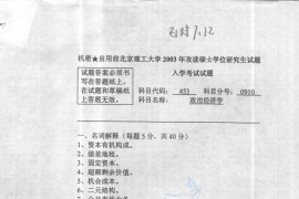 2003年北京理工大学453政治经济学考研真题