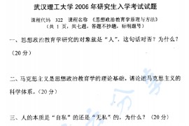 2006年武汉理工大学322思想政治教育学原理与方法考研真题