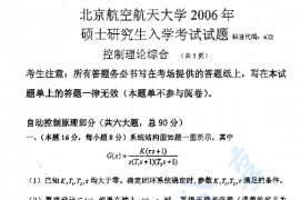 2006年北京航空航天大学432控制理论综合考研真题