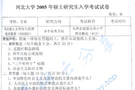 2005年河北大学413毛泽东思想与邓小平理论概论考研真题