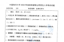 2004年北京林业大学320生物化学B考研真题