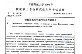 2004年首都师范大学213俄语二外考研真题