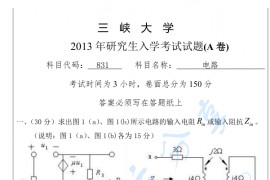 2013年三峡大学831电路考研真题