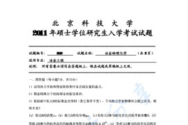 2011年北京科技大学809冶金物理化学考研真题
