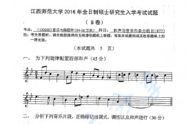 2016年江西师范大学877和声与音乐作品分析Ⅱ考研真题