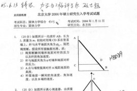 2004年北京大学固体力学综合考研真题