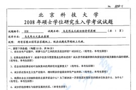 2008年北京科技大学858马克思主义政治经济学原理考研真题