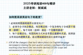 2025年考研英语颉斌斌阅读400句精讲笔记