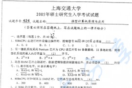 2005年上海交通大学426微型计算机原理与应用考研真题