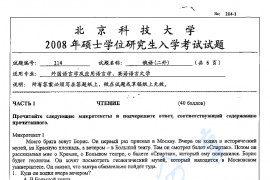 2008年北京科技大学214俄语（二外）考研真题