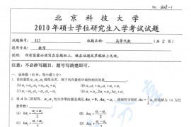 2010年北京科技大学825高等代数考研真题