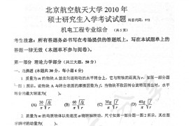 2010年北京航空航天大学972机电工程专业综合考研真题