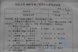 2009年河北大学244日语（二外）考研真题
