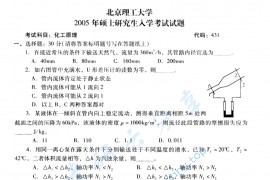 2005年北京理工大学431化工原理考研真题