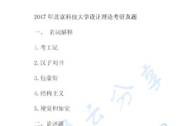 2017年北京科技大学624设计理论考研真题