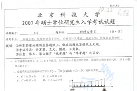 2007年北京科技大学413材料力学C考研真题
