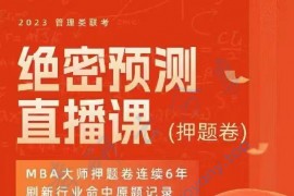 2023年MBA大师管综绝密押题卷，连续六年押中原题【必看】