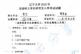 2003年辽宁大学611哲学史考研真题